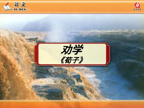 《劝学》PPT教学课件