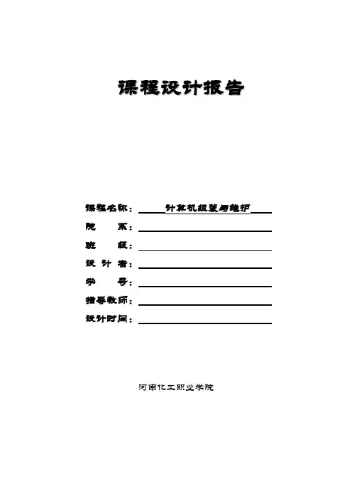 计算机组装与维护实训报告