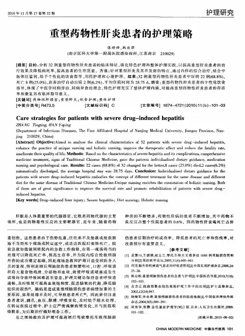 重型药物性肝炎患者的护理策略