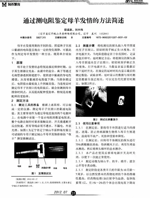 通过测电阻鉴定母羊发情的方法简述