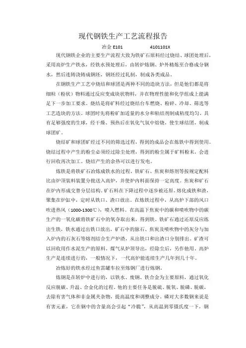 现代钢铁生产工艺流程报告