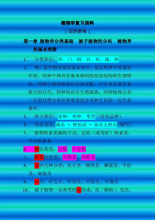 重点1植物学复习资料