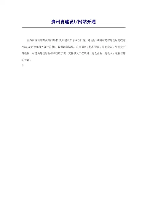 贵州省建设厅网站开通