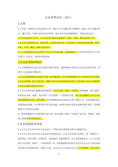 礼品管理办法(试行)