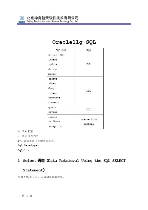 Oracle11gR2_SQL+教程