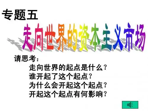 浙江省金华市孝顺高级中学高一历史课件《第一课 开辟文明交往的航线》(人教版)