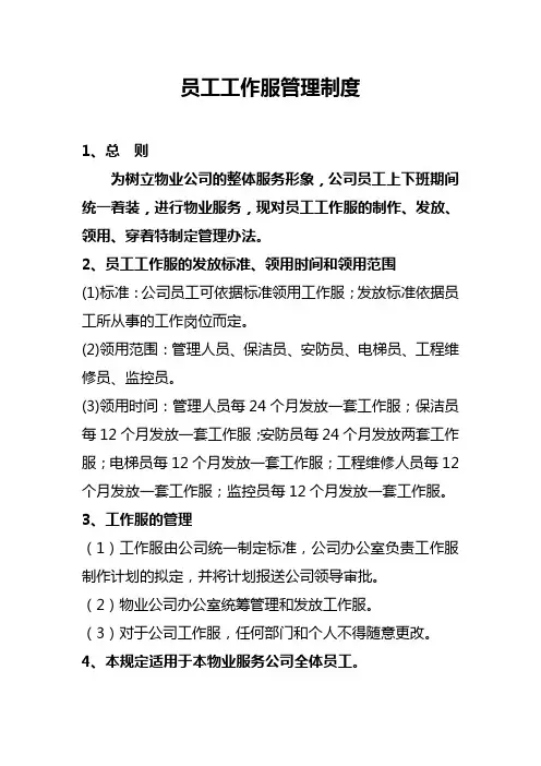 员工工作服管理制度
