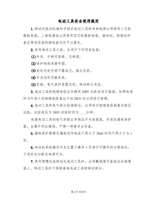 电动工具安全使用规定（5篇）