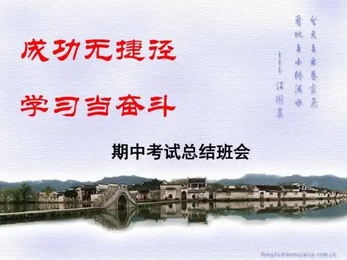 期中考试后主题班会