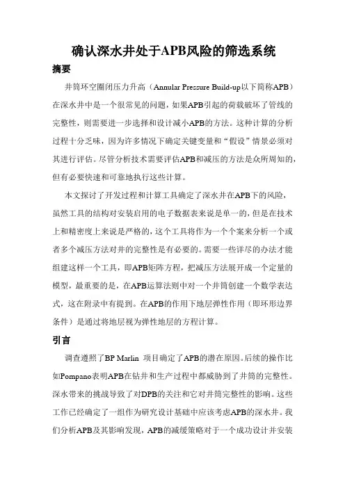 确认深水井处于APB风险的筛选系统