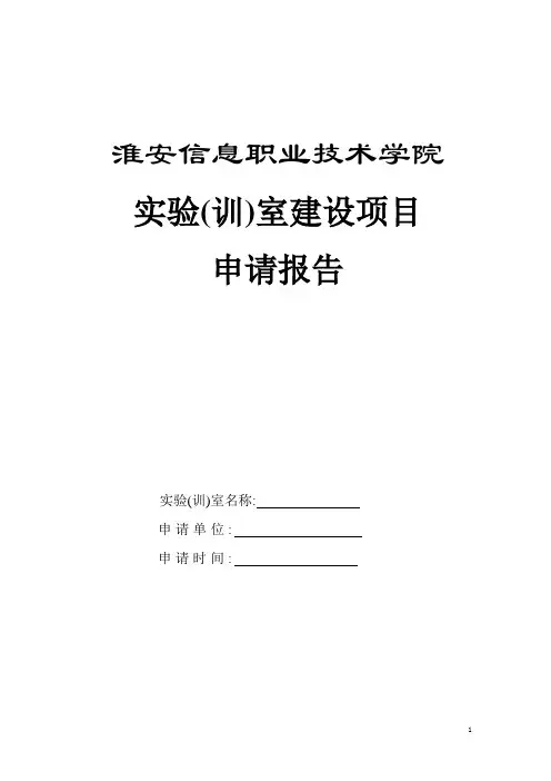 实验室建设申请报告