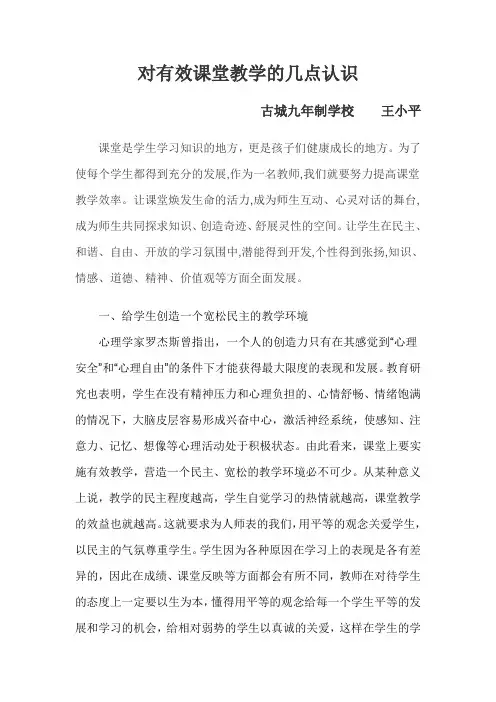 对有效课堂教学的认识