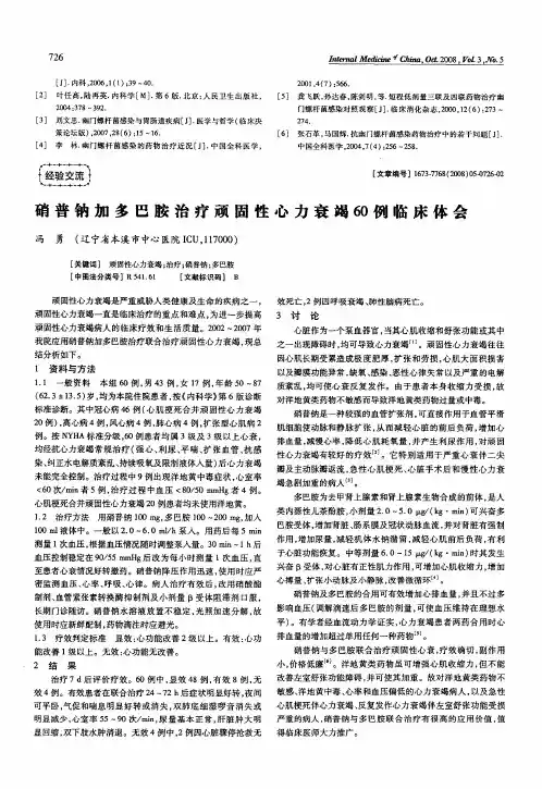 硝普钠加多巴胺治疗顽固性心力衰竭60例临床体会