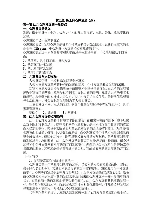 第二章 幼儿的心理发展
