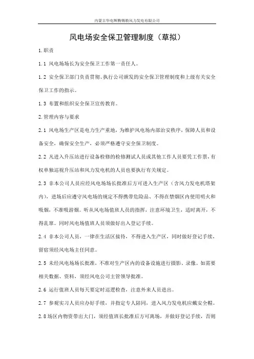 14-风电场安全保卫管理制度