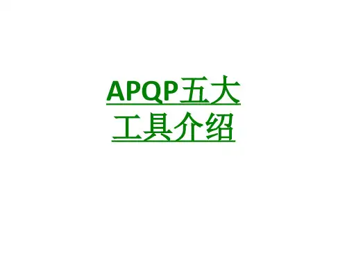 APQP五大工具介绍课件