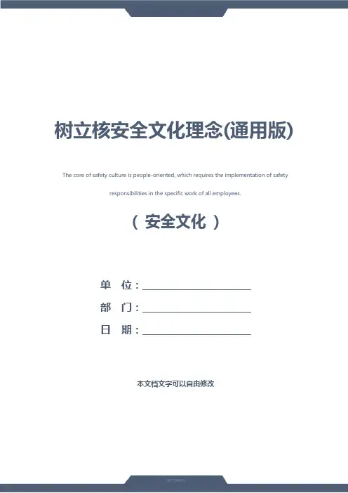 树立核安全文化理念(通用版)