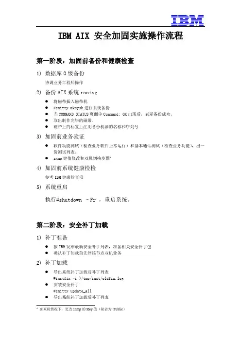 IBM  AIX 安全加固实施操作流程