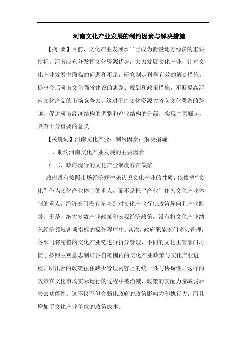 河南文化产业发展制约因素与解决措施论文
