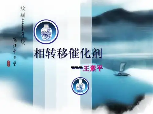 相转移催化剂