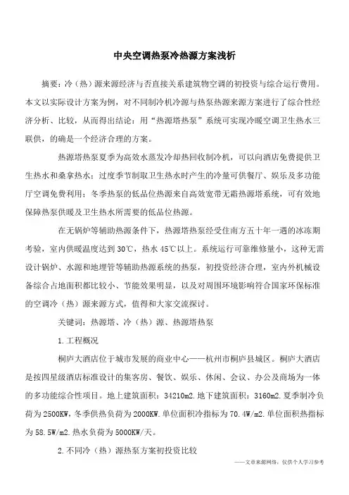 中央空调热泵冷热源方案浅析