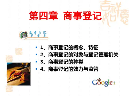 第一编商法总论  第四章 商事登记