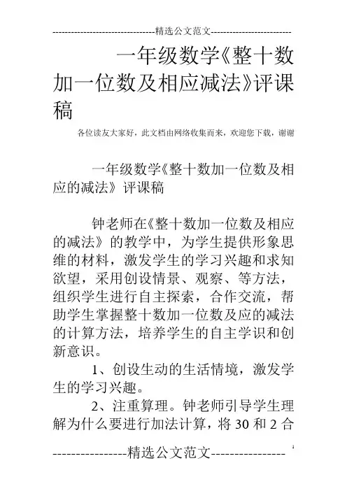 一年级数学《整十数加一位数及相应减法》评课稿