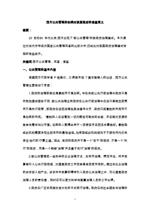 西方公共管理对我国政府的借鉴意义