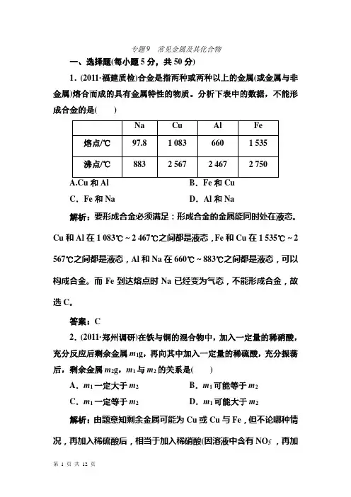 2012高考化学二轮复习攻略：专题9 常见金属及其化合物测试题