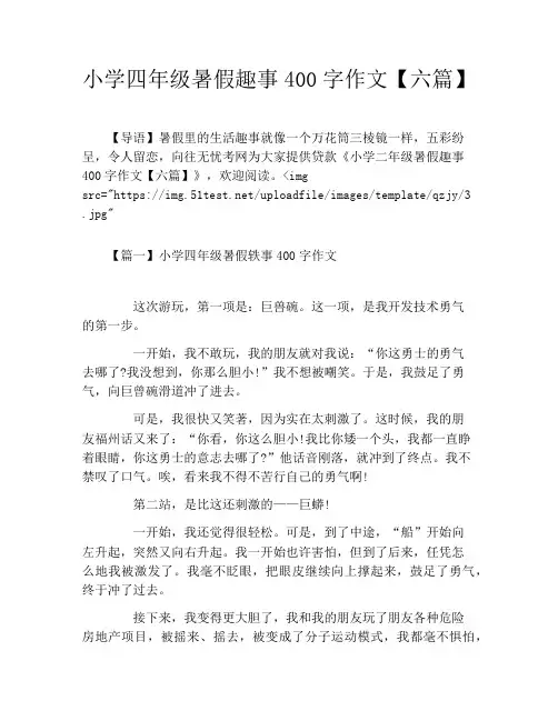 小学四年级暑假趣事400字作文【六篇】