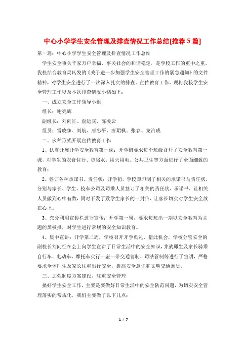 中心小学学生安全管理及排查情况工作总结[推荐5篇]