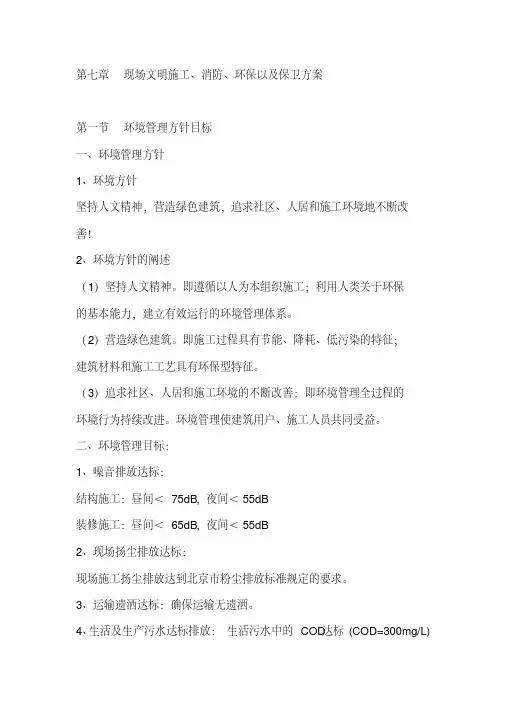 第七章现场文明施工、消防、环保以及保卫方案