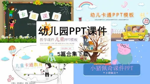 幼儿园教学ppt课件素材