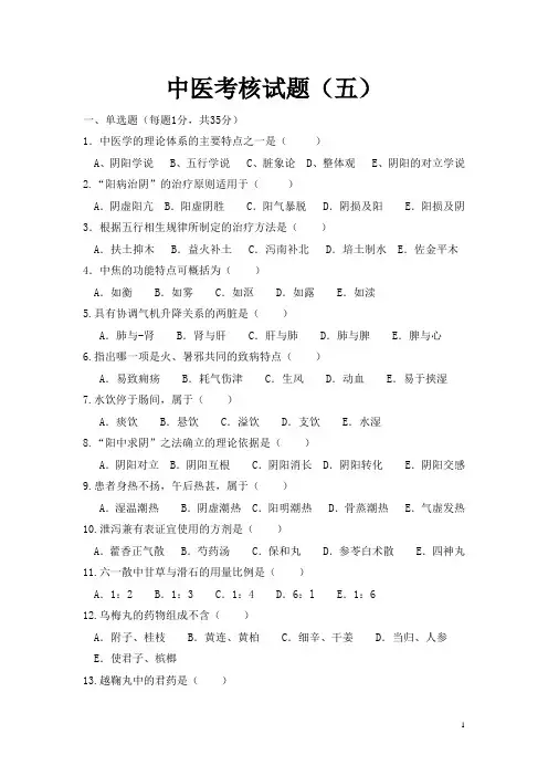 中医类别医师定期考核试题5