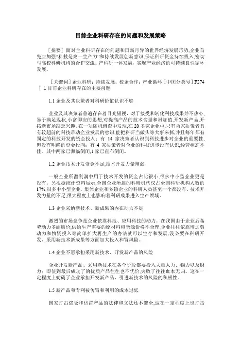 目前企业科研存在的问题和发展策略