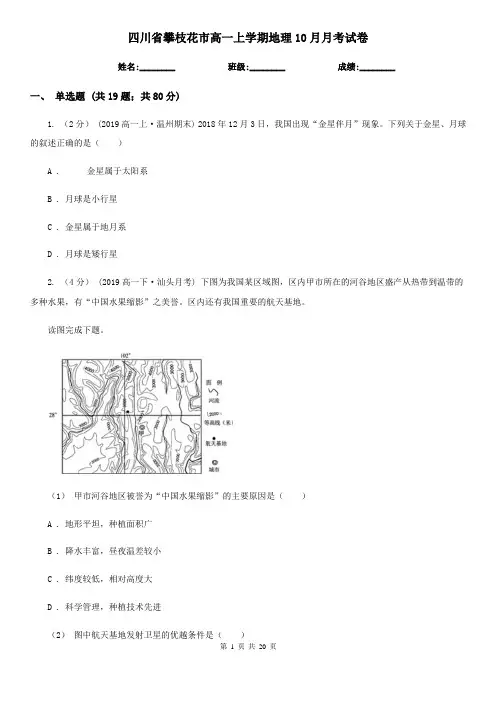 四川省攀枝花市高一上学期地理10月月考试卷