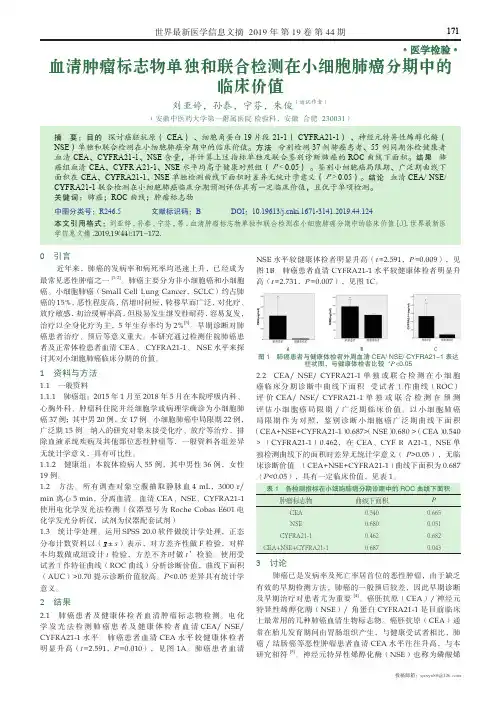 血清肿瘤标志物单独和联合检测在小细胞肺癌分期中的临床价值