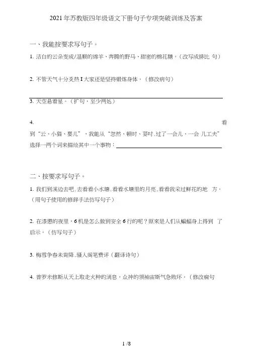 最新苏教版四年级语文下册句子(句式转化、仿写、修辞、语法、改错、修辞)专项突破训练及答案