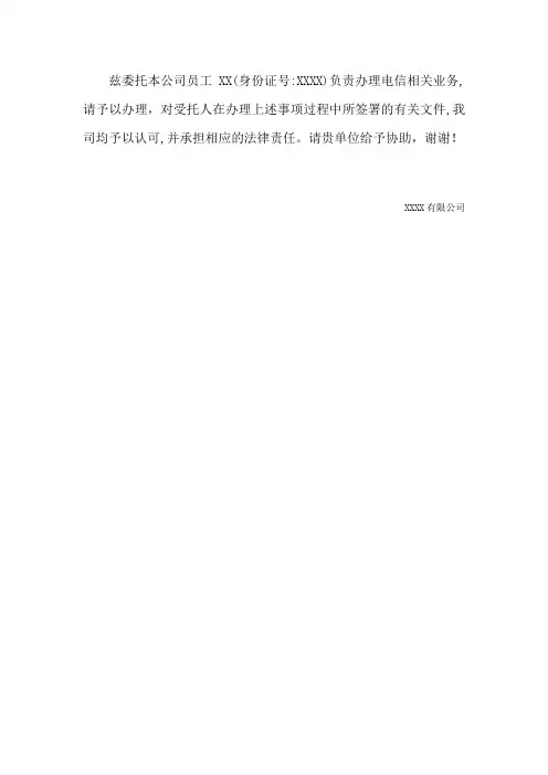 公司办理电信业务委托书