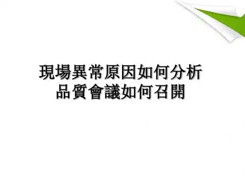品质会议如何召开PPT课件