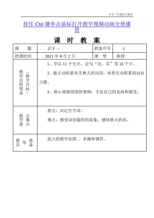 人教版小学语文二年级上册识字一教学计划