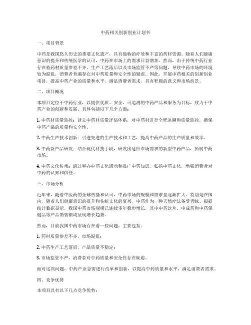 中药相关创新创业计划书