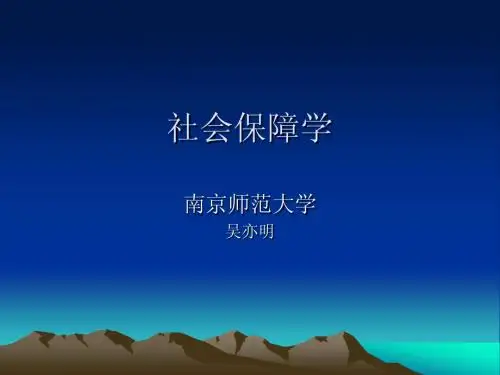 社会保障学