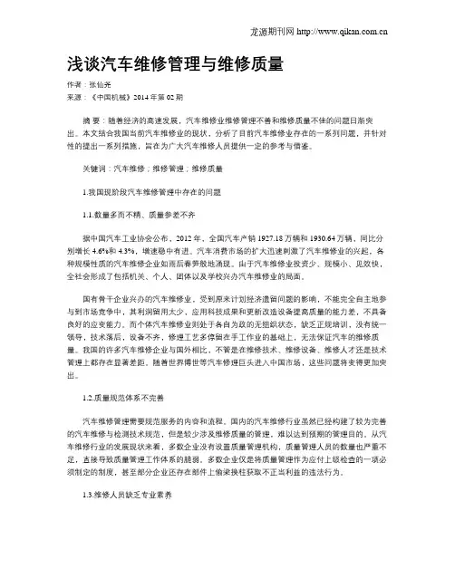 浅谈汽车维修管理与维修质量