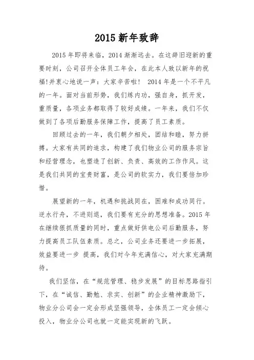 物业公司2015新年致辞