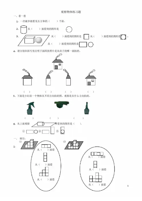 人教版数学四年级下册：观察物体练习题