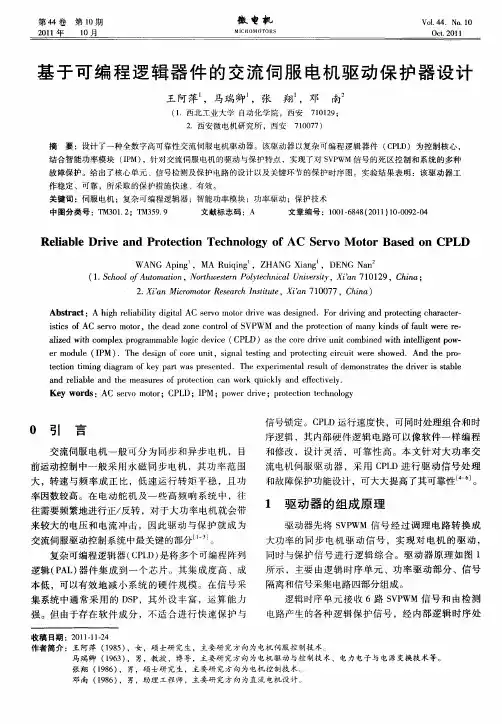 基于可编程逻辑器件的交流伺服电机驱动保护器设计