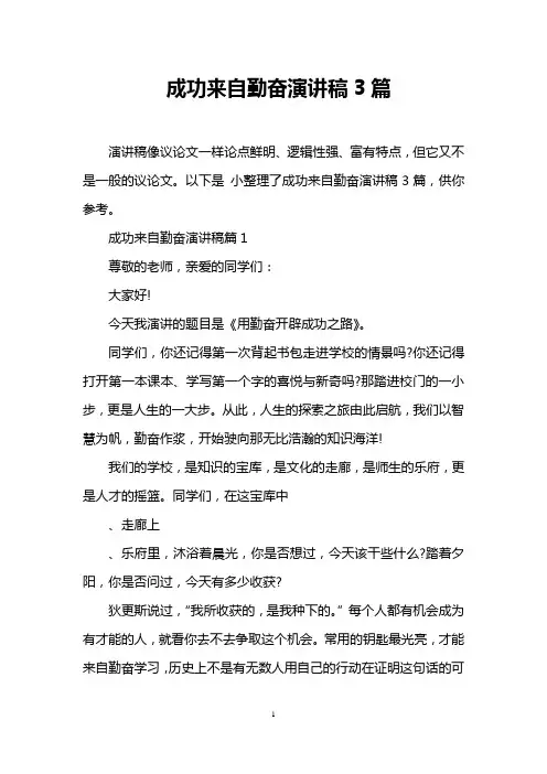 成功来自勤奋演讲稿3篇