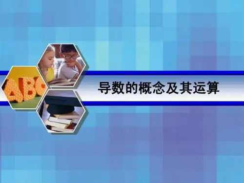 第13讲--变化率与导数、导数的运算