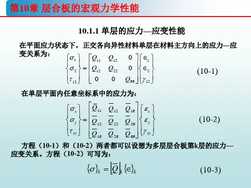 第10章1 层合板刚度理论